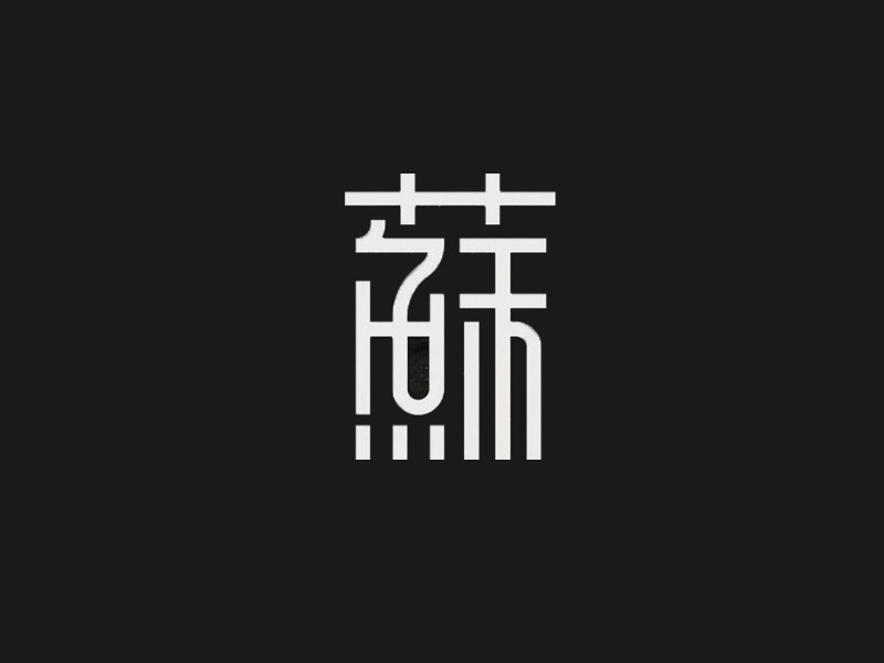 苏
