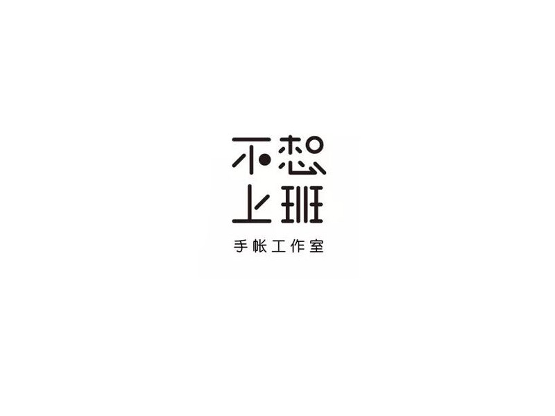 不想上班