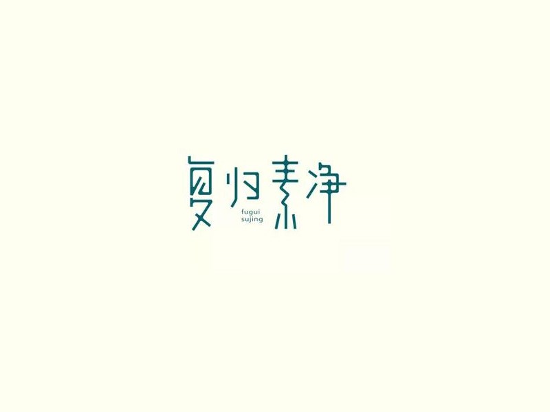 复归素净