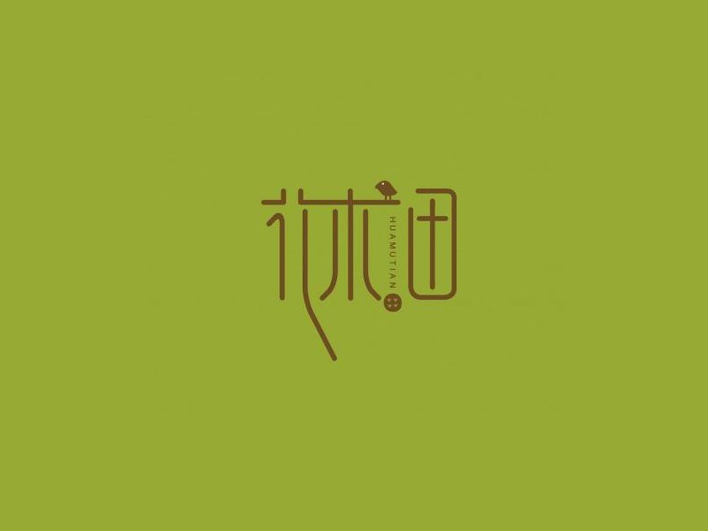 花术田
