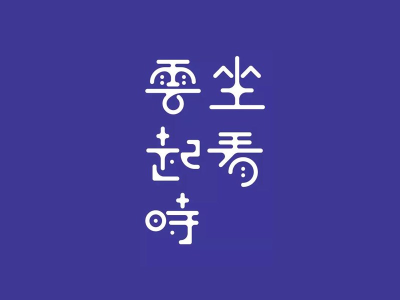 坐看云起时