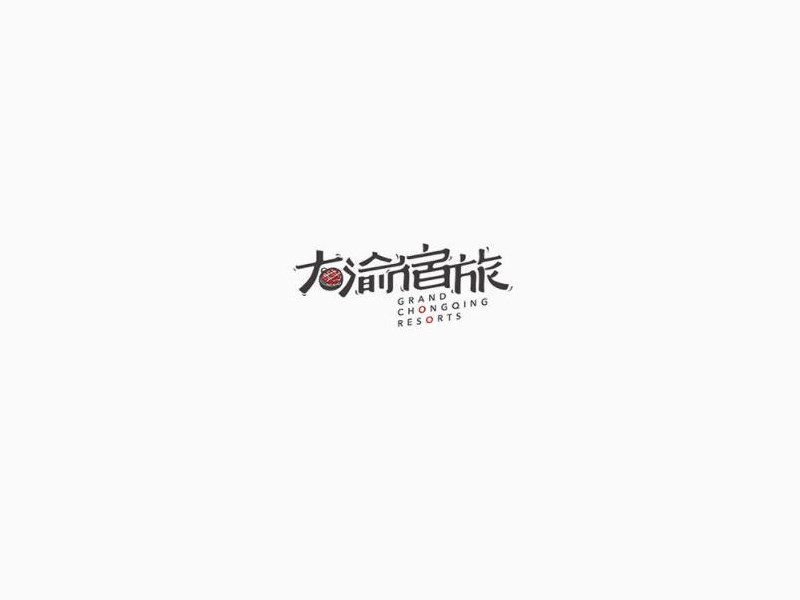 大渝宿旅