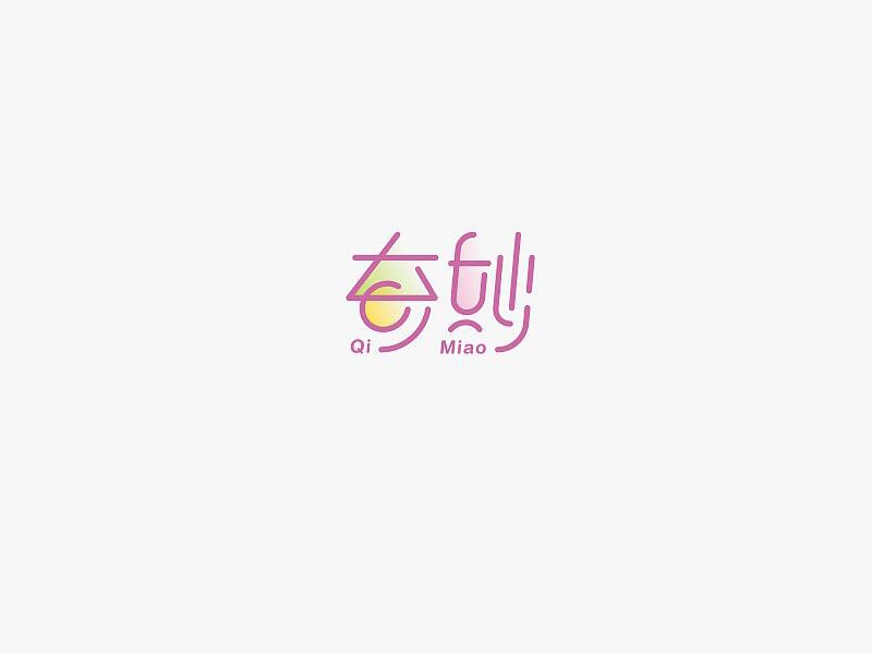 奇妙