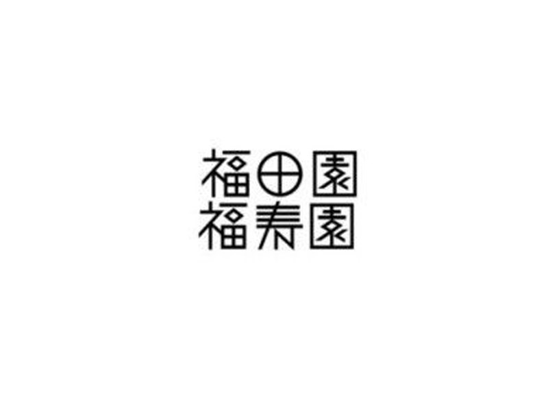 福田园 福寿圆
