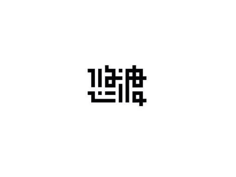 悠渡