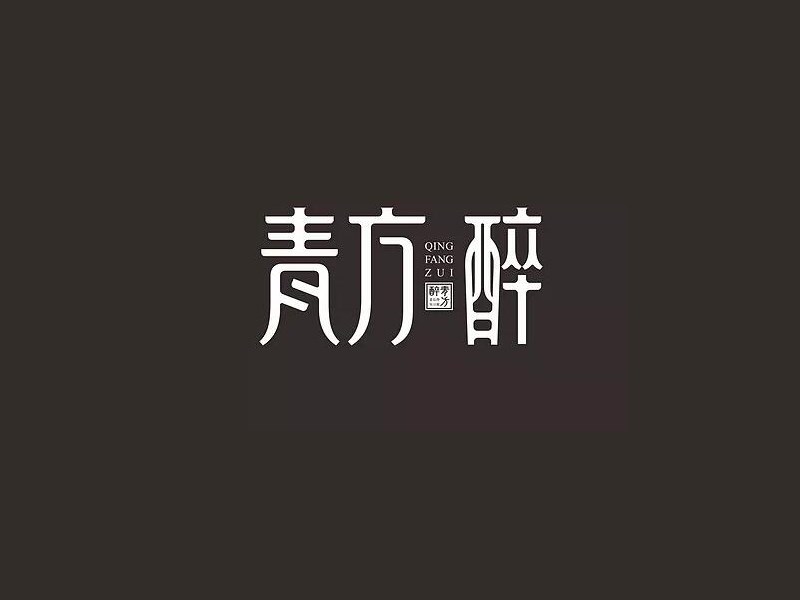 青方醉