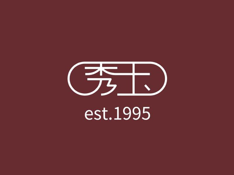 秀玉