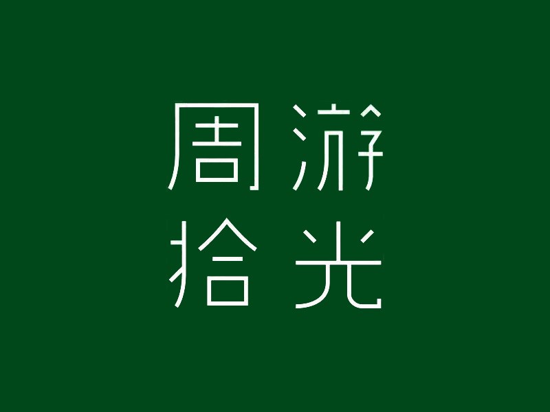 周游拾光