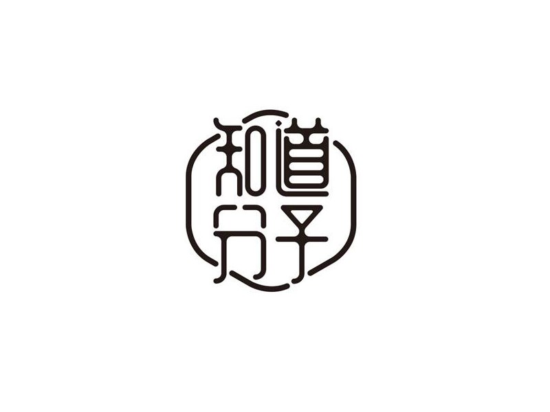 知道分子