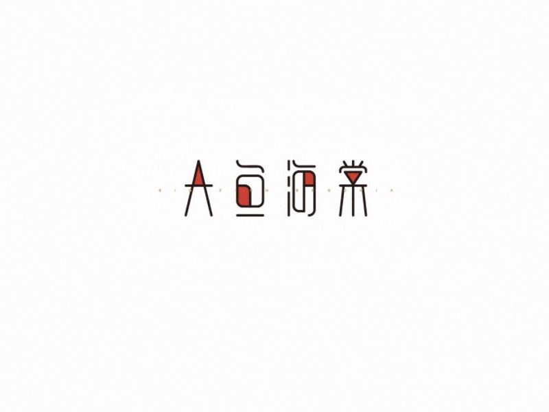 大鱼海棠