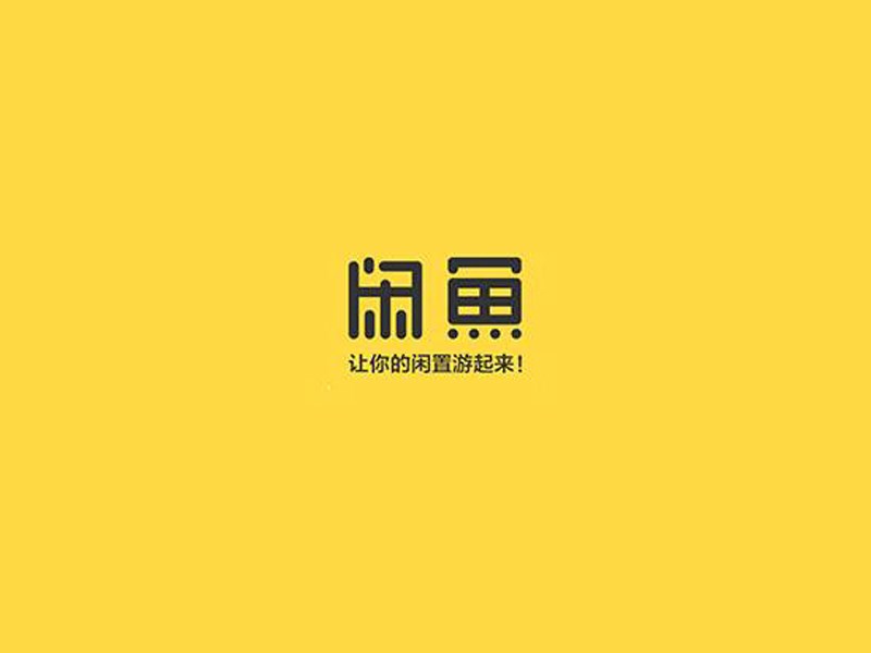闲鱼