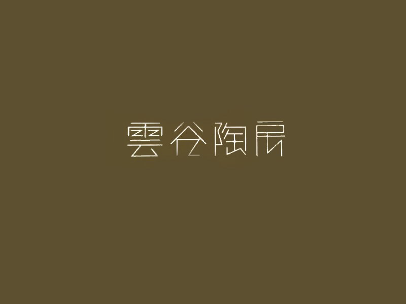 云谷陶房