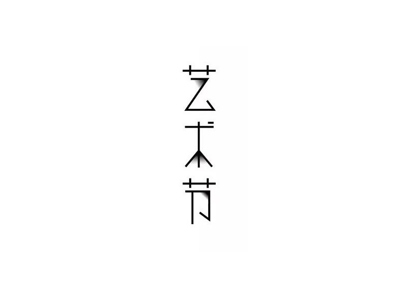 艺术节