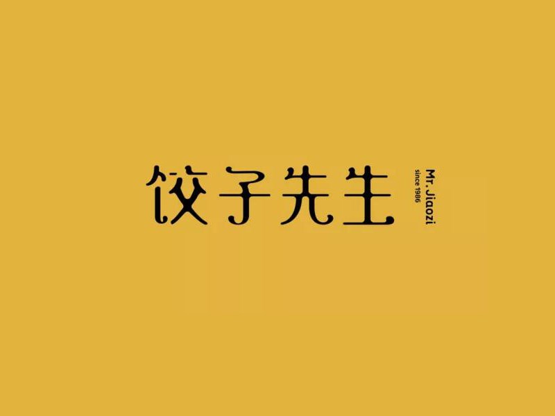 饺子先生