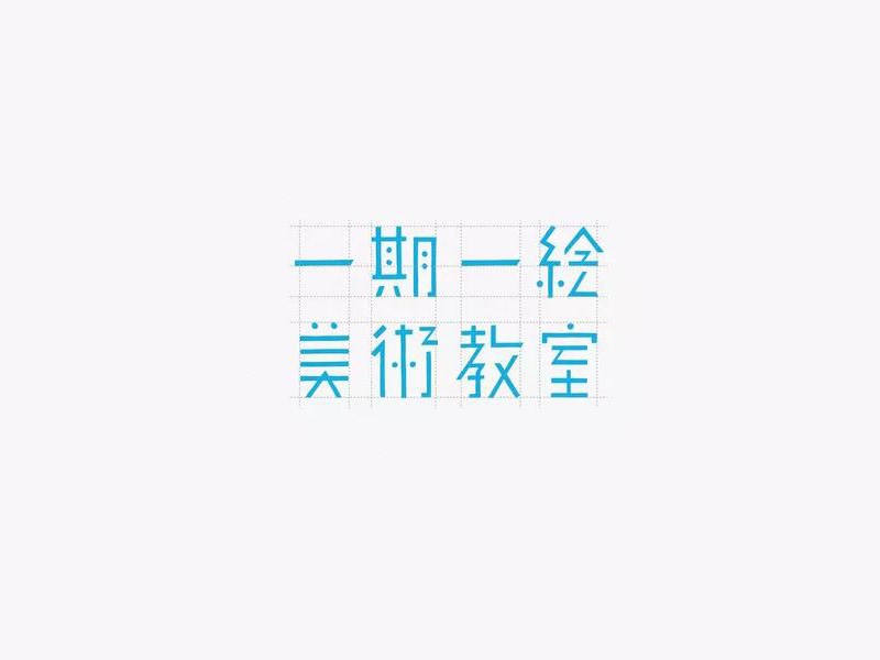 一期一绘美术教师