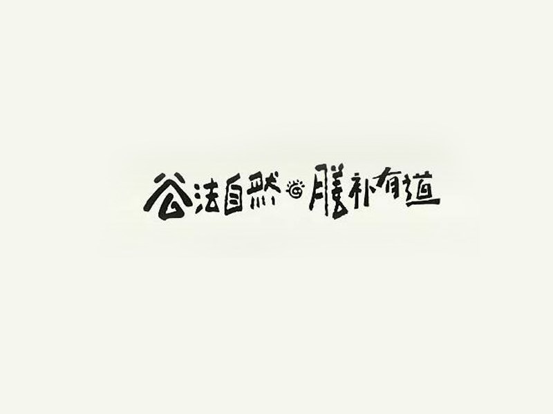 谷法自然膳补有道