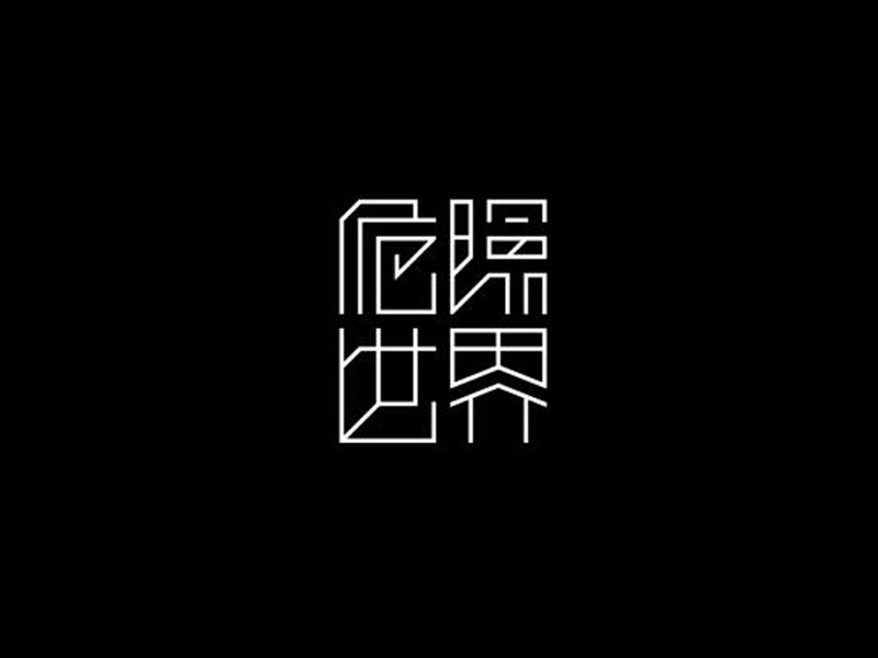 危险世界