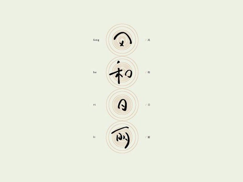 风和日丽