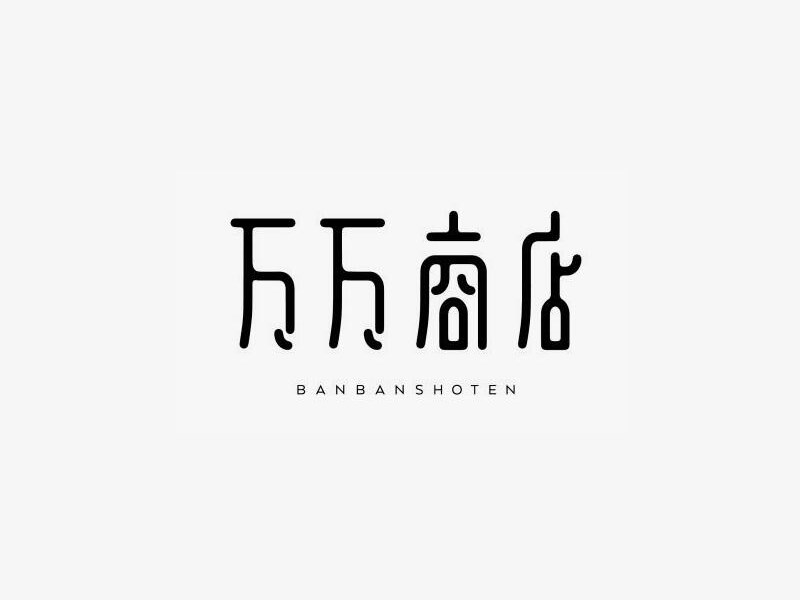 万万商店