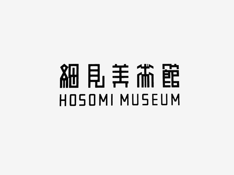 细见美术馆
