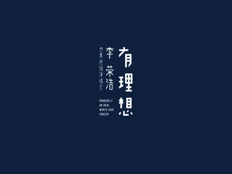 有理想