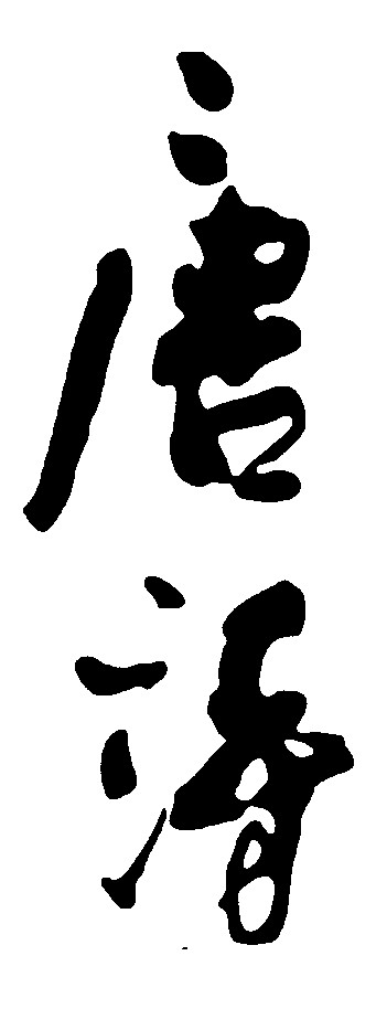 唐诗