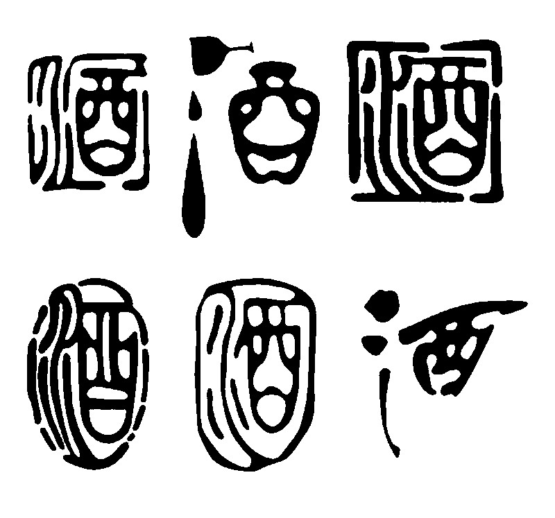 酒