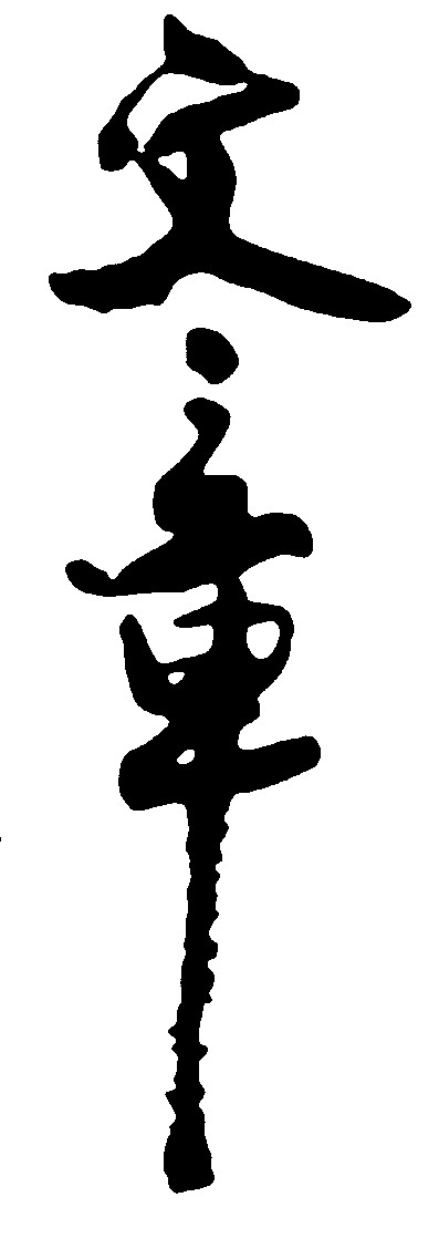 文章