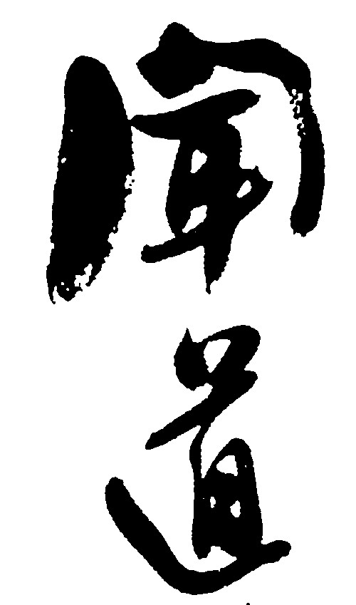 闻道