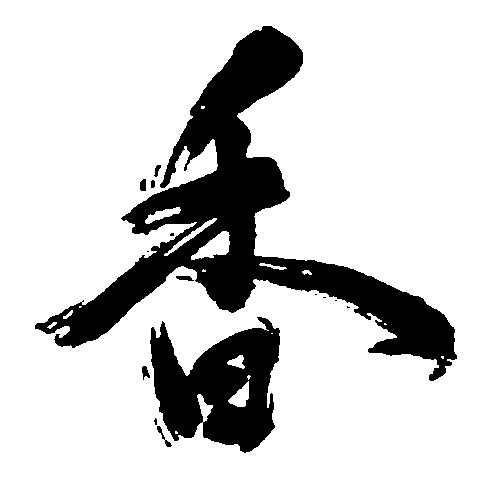 香