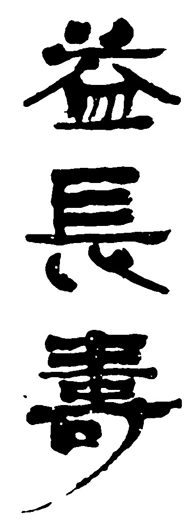 益长寿