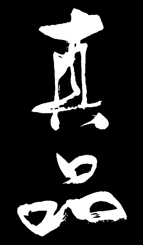 真品