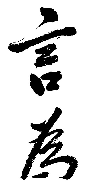 言为