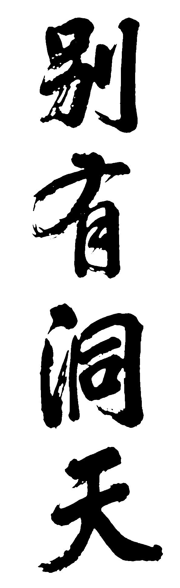 别有洞天