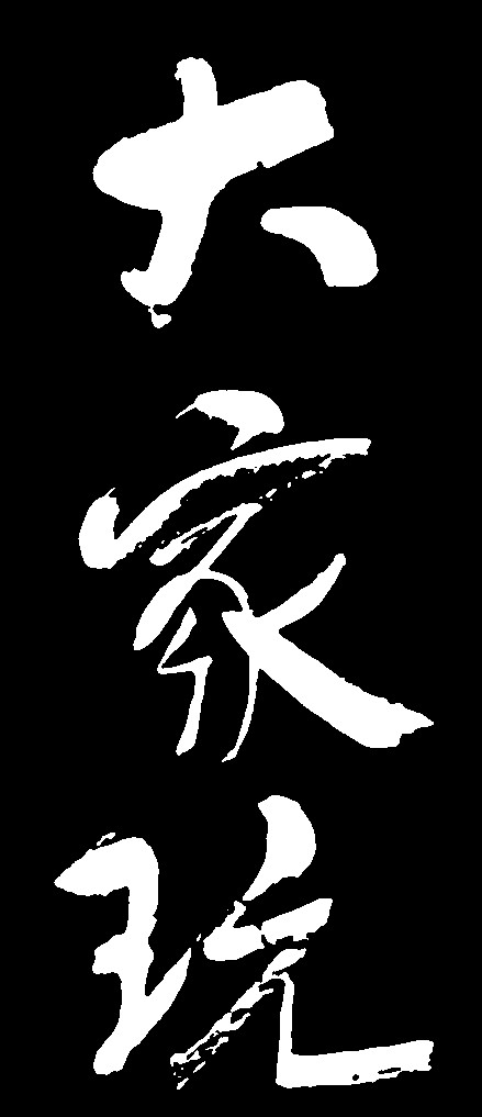 大家玩