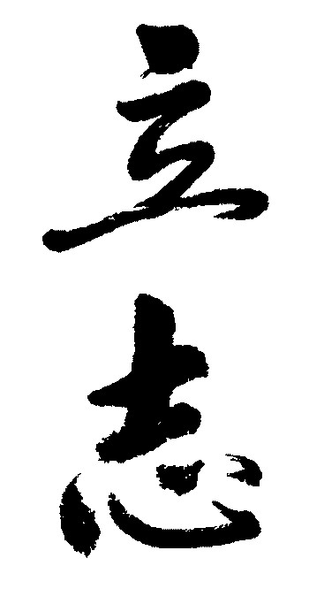 立志