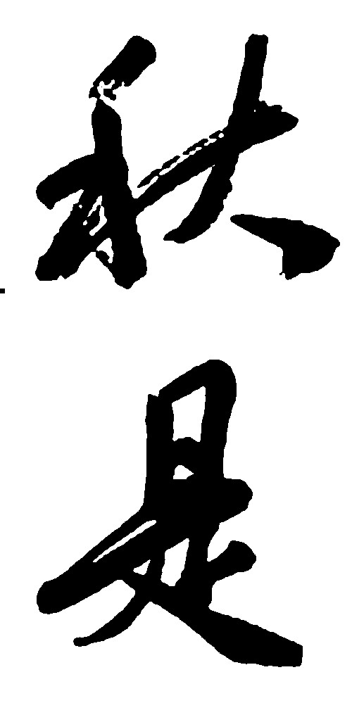 秋是