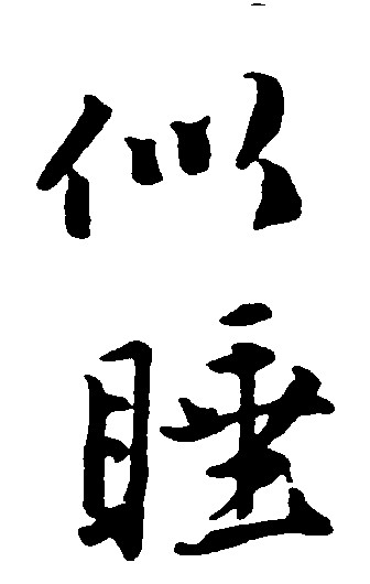 似睡