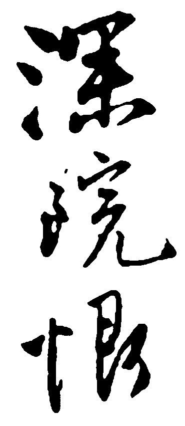深院恨