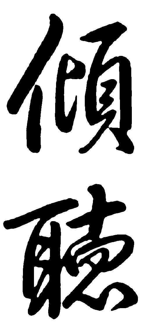 倾听