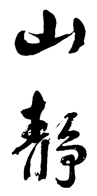 山静