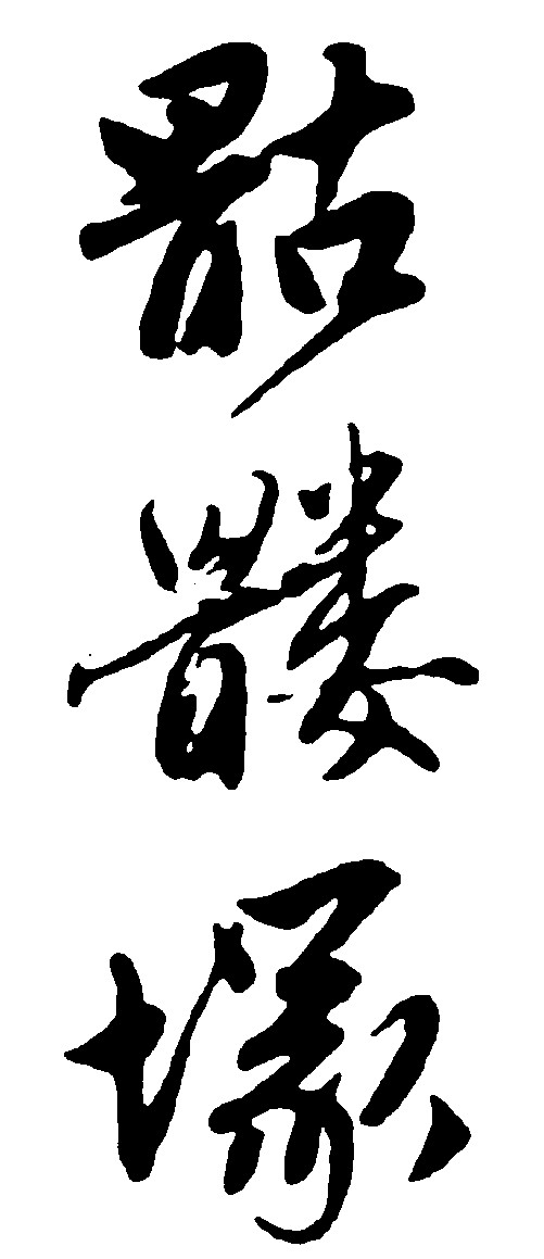 骷髅堟