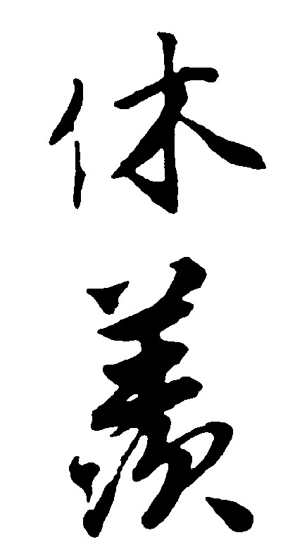 休羡