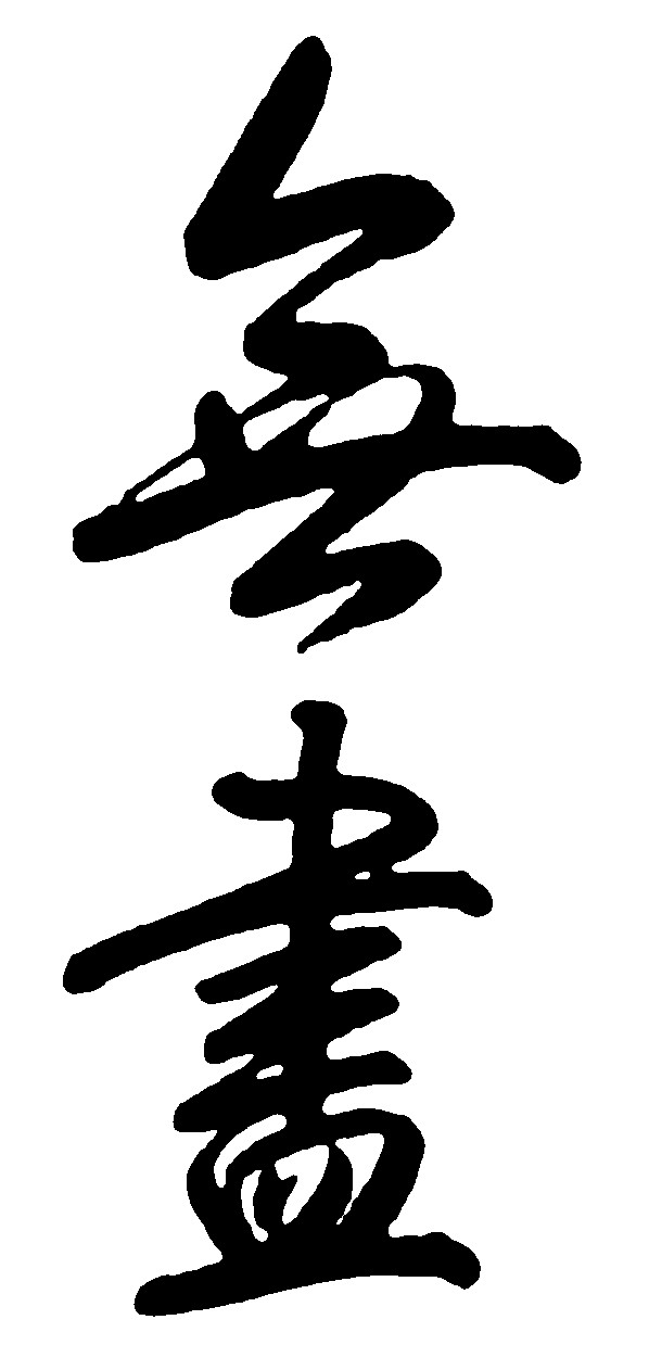 无尽