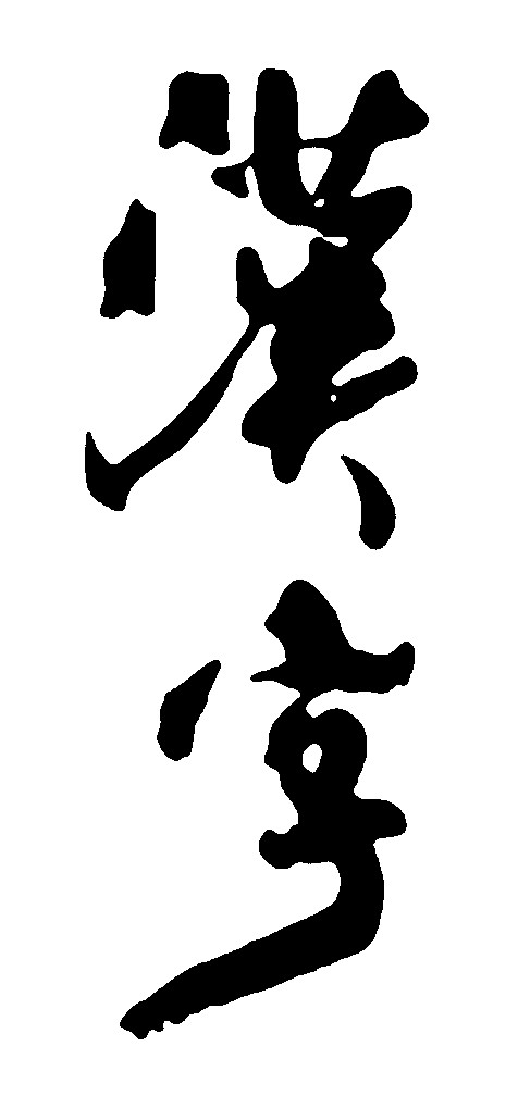 汉字