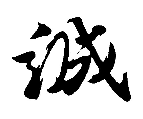 诚