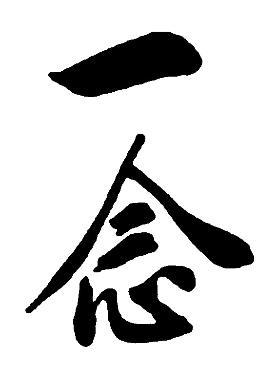 一念