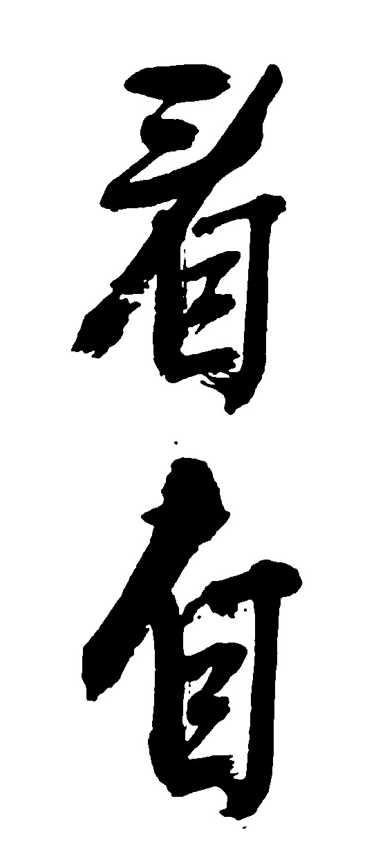 看自