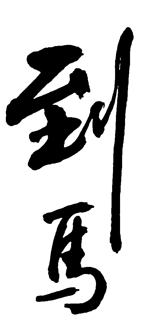 到马