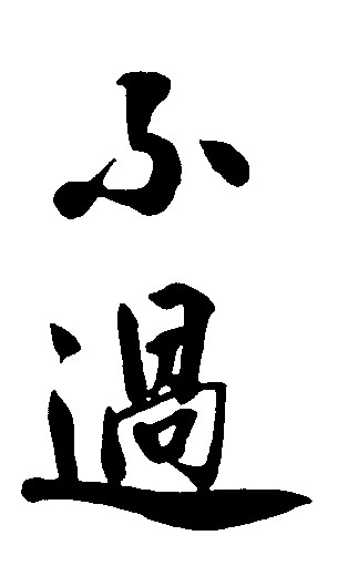不过
